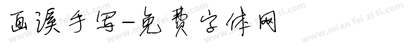 画溪手写字体转换