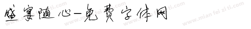 盛宴随心字体转换