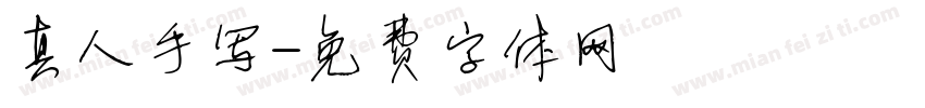 真人手写字体转换