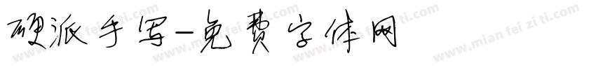 硬派手写字体转换