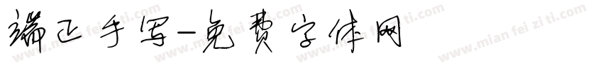 端正手写字体转换