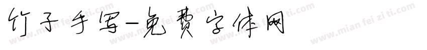 竹子手写字体转换