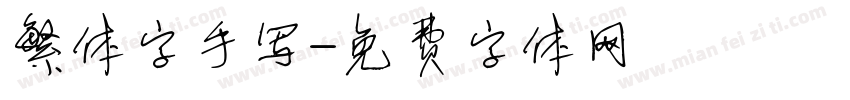 繁体字手写字体转换