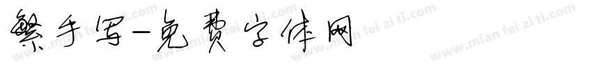 繁手写字体转换