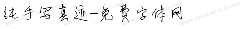 纯手写真迹字体转换