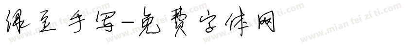 绿豆手写字体转换