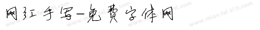 网红手写字体转换