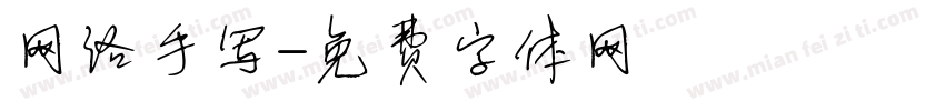 网络手写字体转换