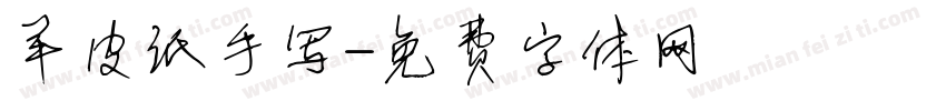 羊皮纸手写字体转换