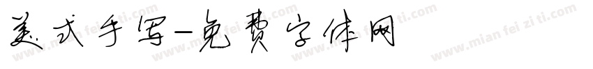美式手写字体转换