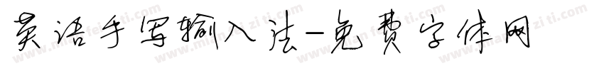 英语手写输入法字体转换