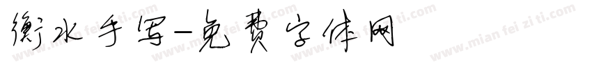 衡水手写字体转换