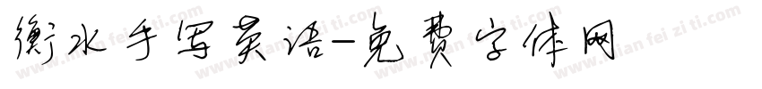 衡水手写英语字体转换