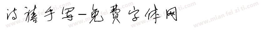 诗禧手写字体转换