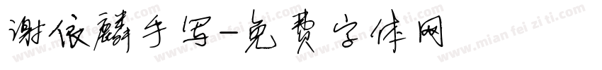 谢依麟手写字体转换