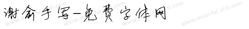 谢俞手写字体转换