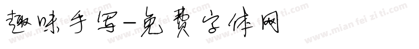 趣味手写字体转换