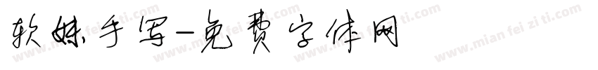 软妹手写字体转换