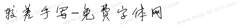 较差手写字体转换