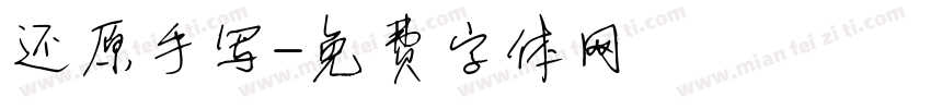 还原手写字体转换