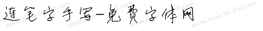 连笔字手写字体转换