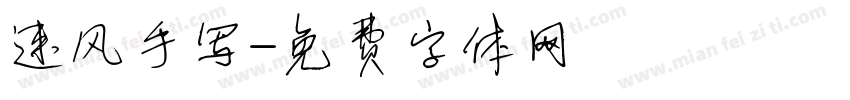 速风手写字体转换