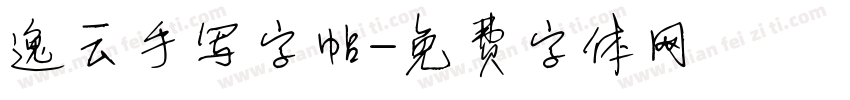 逸云手写字帖字体转换