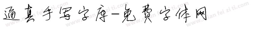 逼真手写字库字体转换