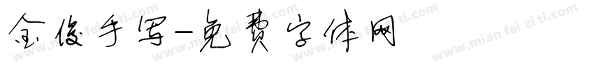 金俊手写字体转换