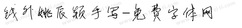 钱外姚辰颖手写字体转换