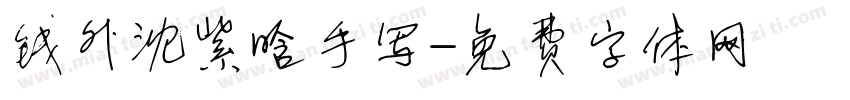 钱外沈紫晗手写字体转换