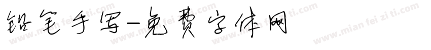 铅笔手写字体转换