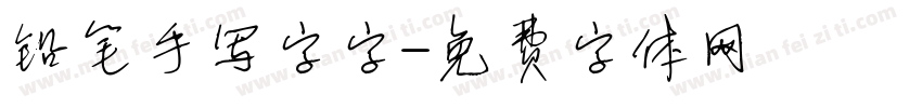 铅笔手写字字字体转换