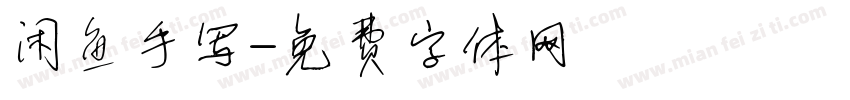 闲鱼手写字体转换