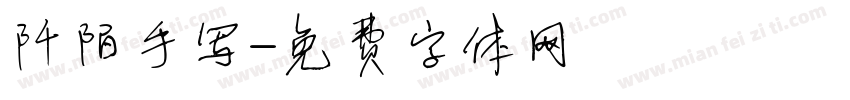阡陌手写字体转换
