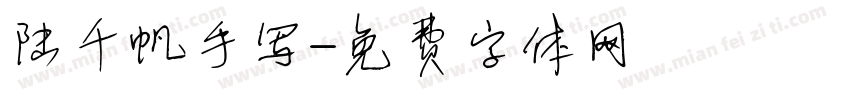 陆千帆手写字体转换
