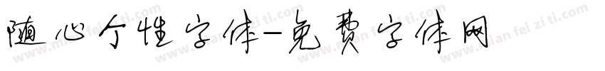 随心个性字体字体转换
