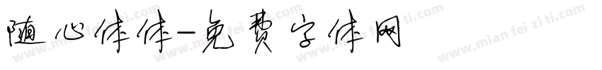 随心体体字体转换