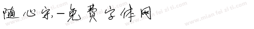 随心宋字体转换