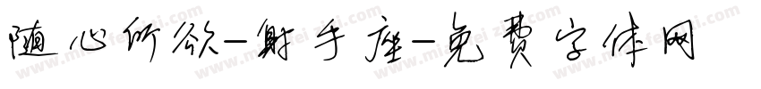 随心所欲-射手座字体转换