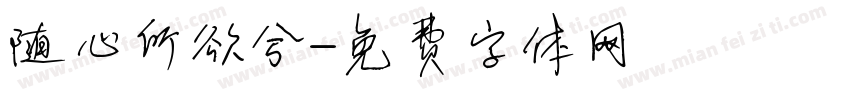 随心所欲兮字体转换