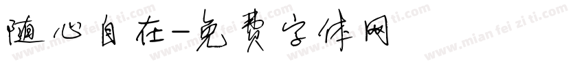 随心自在字体转换