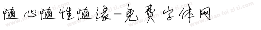 随心随性随缘字体转换