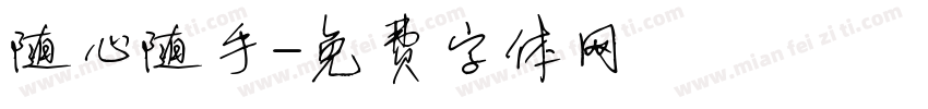 随心随手字体转换