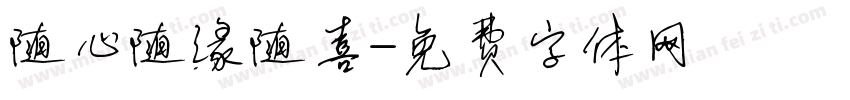 随心随缘随喜字体转换