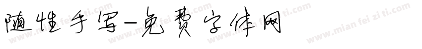 随性手写字体转换
