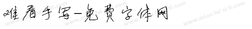 难看手写字体转换
