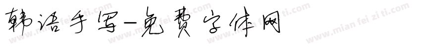 韩语手写字体转换