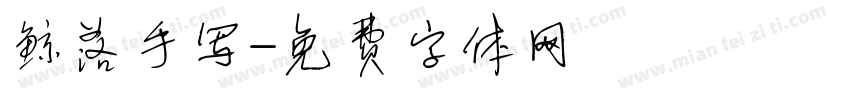 鲸落手写字体转换
