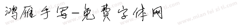 鸿雁手写字体转换